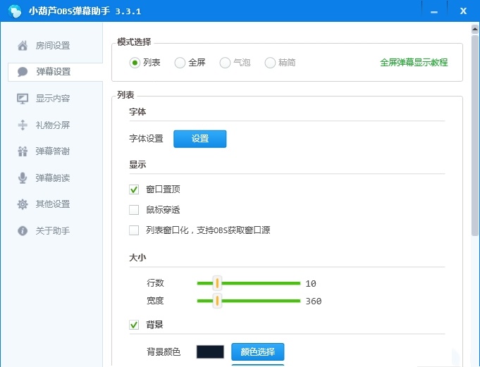obs彈幕助手