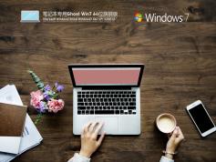 筆記本W(wǎng)in7系統(tǒng)下載2025最新版 | 筆記本專用 Ghost Win7 64位 旗艦精簡版
