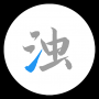 清濁最新版