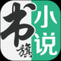書旗小說免費(fèi)聽書官網(wǎng)版