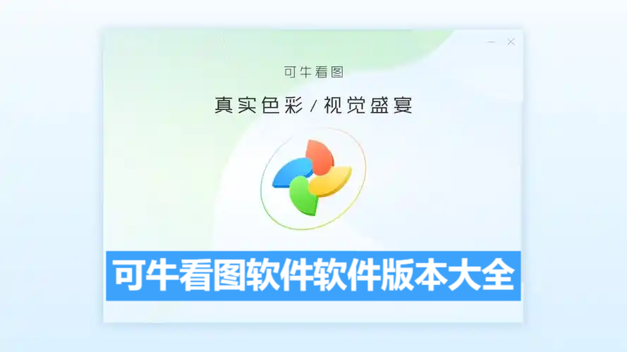 可?？磮D軟件各種版本合集-可?？磮D軟件軟件版本下載-可?？磮D軟件全部版本大全