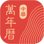 中華萬年歷