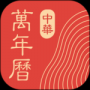 中華萬年歷