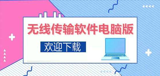 熱門(mén)必備無(wú)線傳輸軟件推薦-無(wú)線傳輸軟件排行榜-無(wú)線傳輸軟件大全
