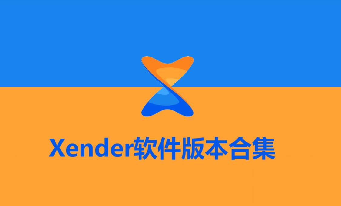 Xender各種版本大全-Xender全部版本合集-Xender軟件版本下載