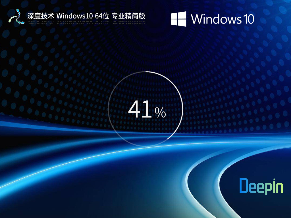 深度技術 Windows10 64位 專業(yè)精簡版 