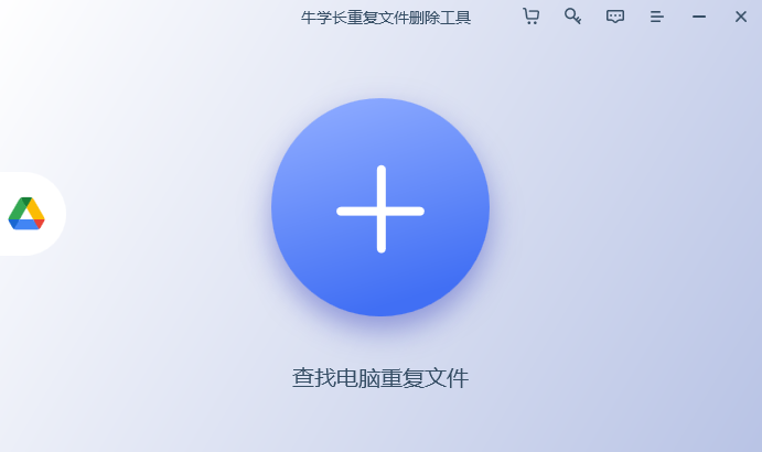 牛學長重復文件刪除工具
