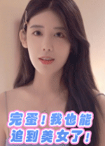 完蛋我也能追到美女了PC