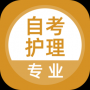自考護理專業(yè)