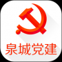 泉城黨建安卓版