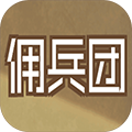 數(shù)值傭兵團(tuán)官方版