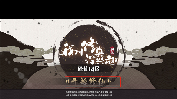 我對(duì)修真沒興趣手游