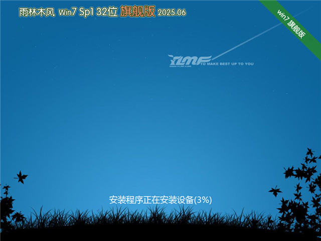 雨林木風Win7 32位 快速裝機版 | 雨林木風Win7 SP1 旗艦版