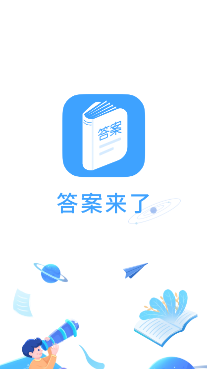 答案來(lái)了