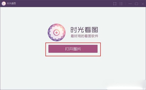 時(shí)光看圖