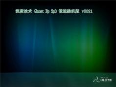深度技術(shù) Ghost Xp SP3 極速裝機(jī)版 | 深度技術(shù)Windows XP最新優(yōu)化版