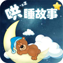 哄睡故事大全官網(wǎng)版