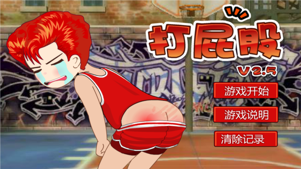 打屁股2安卓版