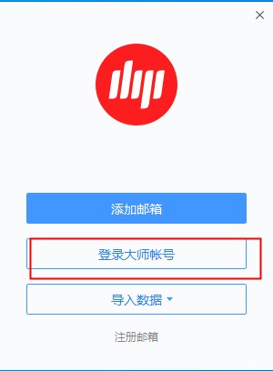網(wǎng)易郵箱大師