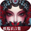 紙嫁衣6無間夢(mèng)境最新版
