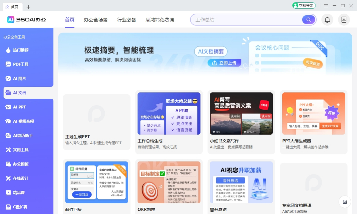 360AI辦公