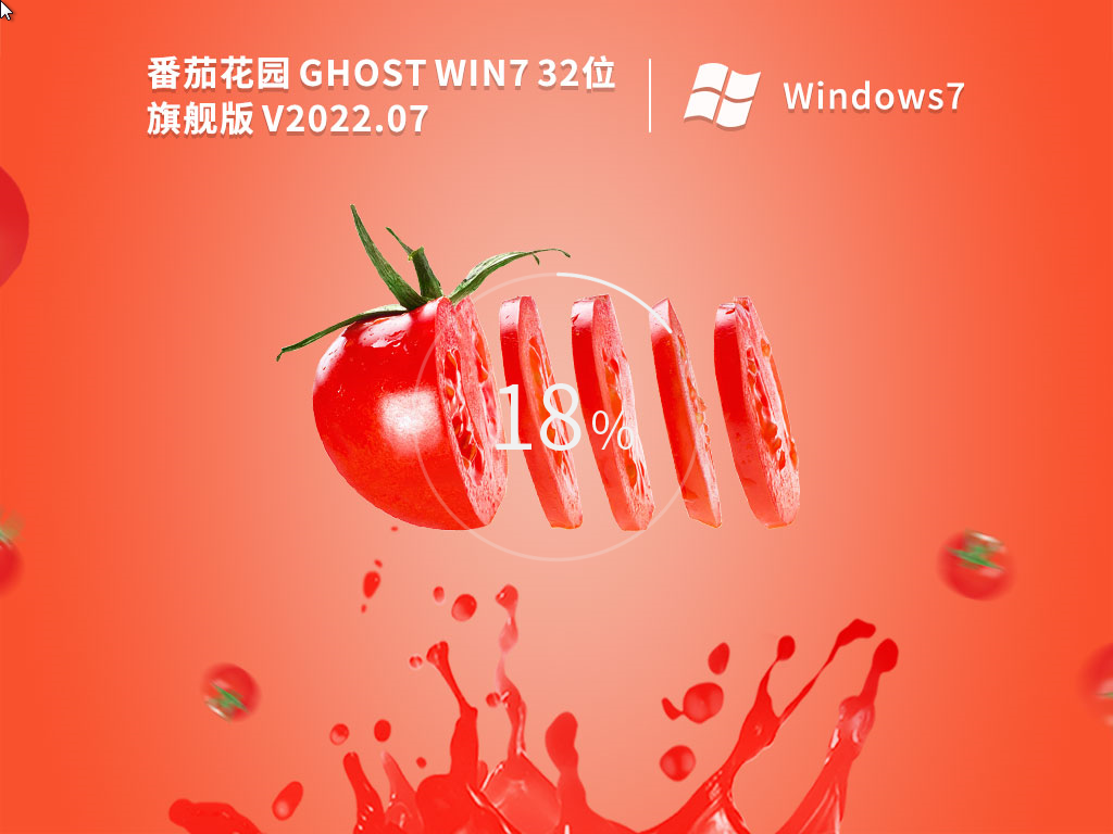 番茄花園 Ghost Win7 旗艦版