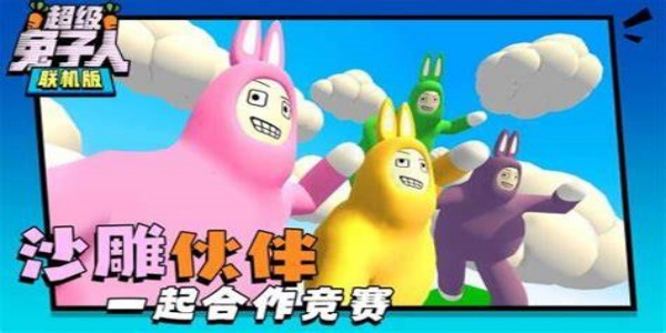 超級兔子人下載-超級兔子人官方正版/聯(lián)機版/最新版/手機版-超級兔子人手游大全
