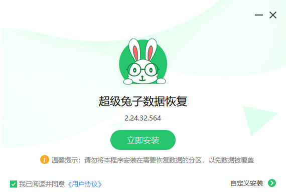 超級免子數(shù)據(jù)恢復(fù)