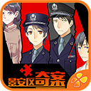 景安區(qū)奇案手機(jī)版