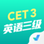 英語三級考試聚題庫