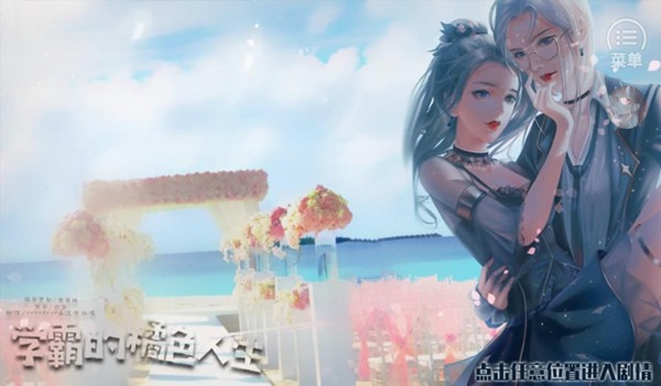 學(xué)霸的橘色人生游戲