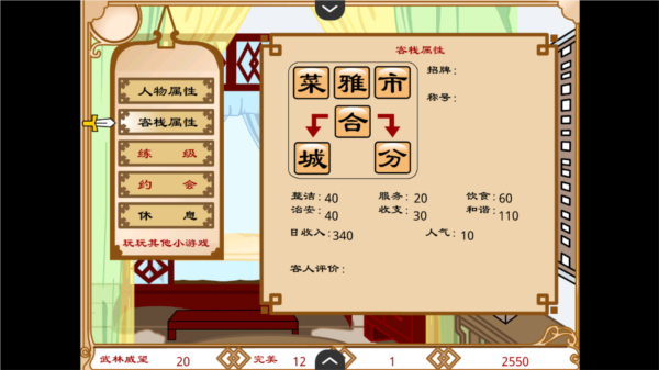 武林外傳之同福奇緣游戲