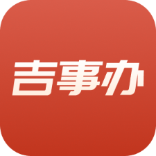 吉事辦