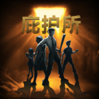 庇護(hù)所