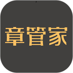 章管家官方版
