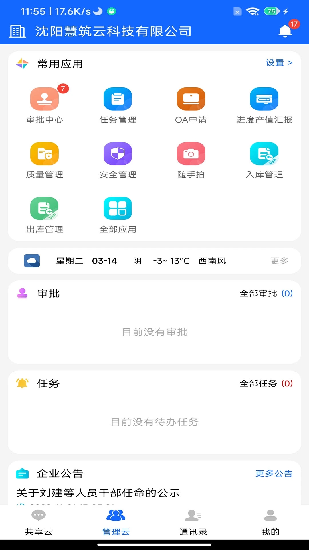 慧筑云