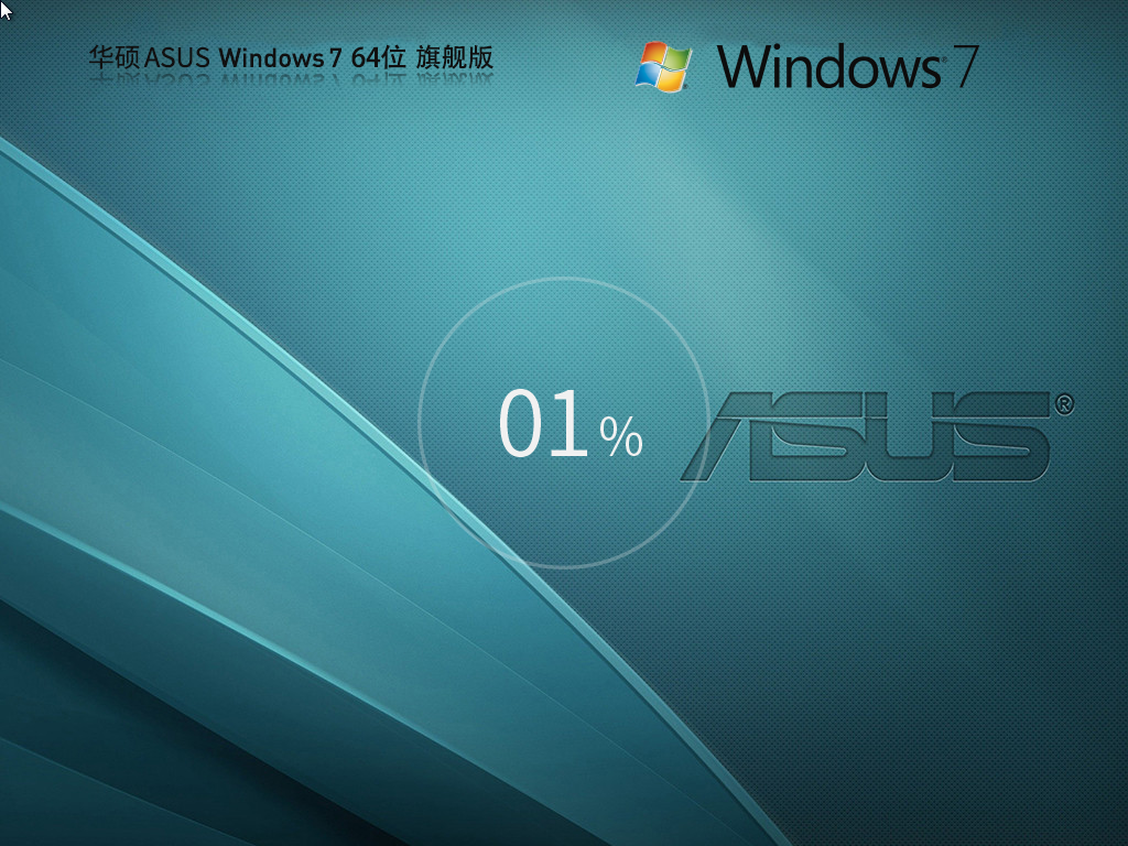 華碩 ASUS Windows7 64位 旗艦版 | Windows7極速裝機(jī)版