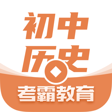 考霸初中歷史