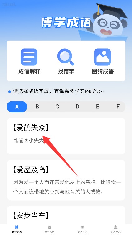 博學(xué)成語(yǔ)