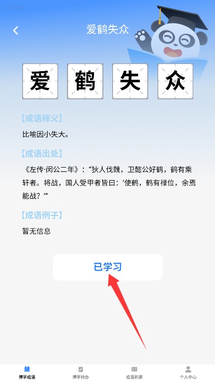 博學(xué)成語(yǔ)