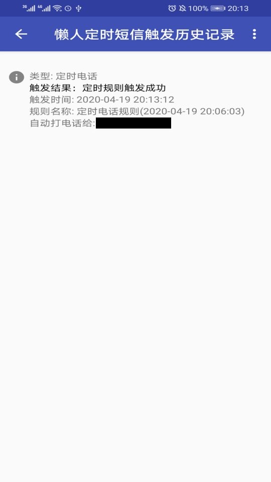懶人定時短信