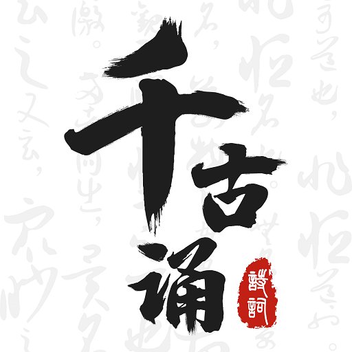 千古誦詩詞