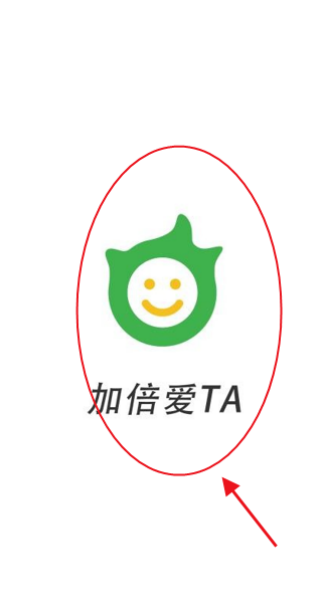 加倍愛(ài)TA