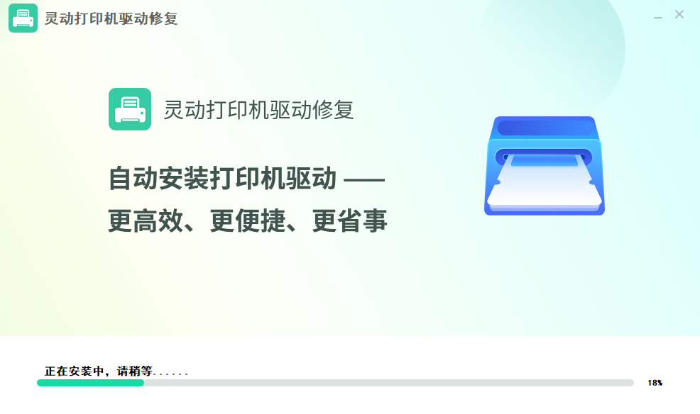 靈動打印機驅動修復