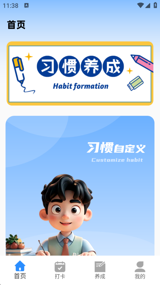 養(yǎng)成好習慣打卡