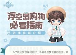 米姆米姆哈游戲商城介紹 | 浮空島購物必看指南