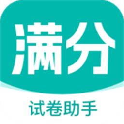 滿(mǎn)分試卷助手官網(wǎng)版