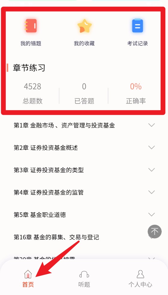 準(zhǔn)橙基金從業(yè)考試通app手機版