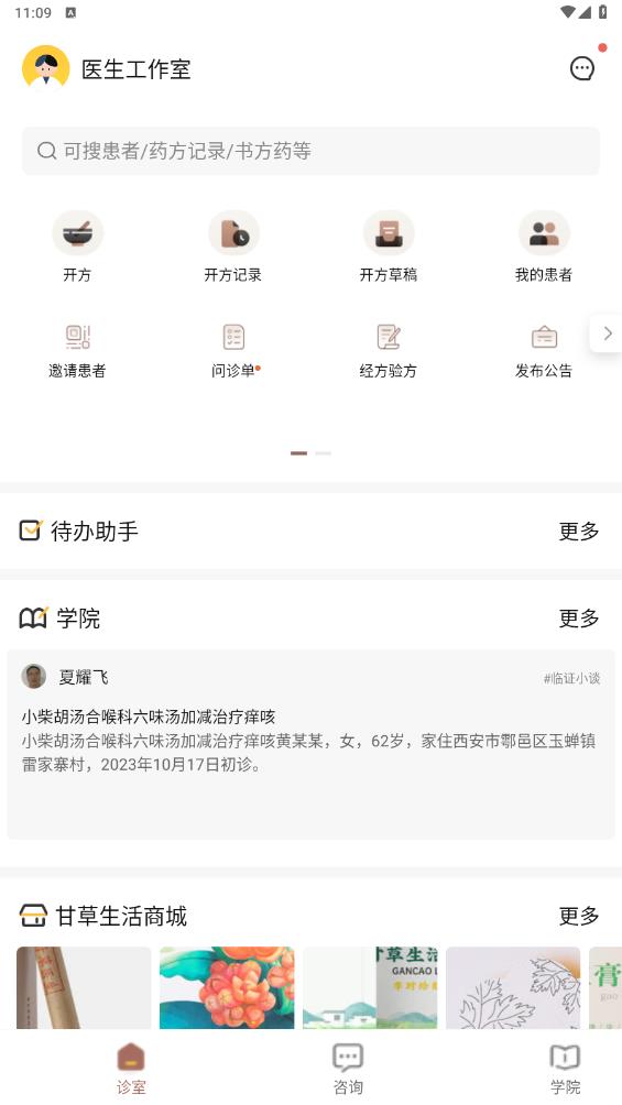 甘草醫(yī)生端