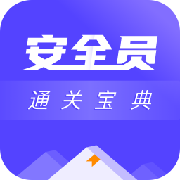 安全員考試通關(guān)寶典app手機版